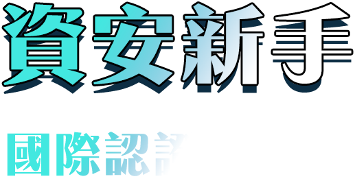 88HRs迅速取得資訊安全入場票