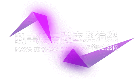 動畫場景建立與渲染