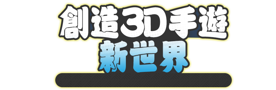 創造3D手遊新世界