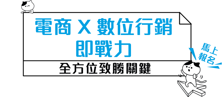 電商入門課程-電商x數位行銷即戰力