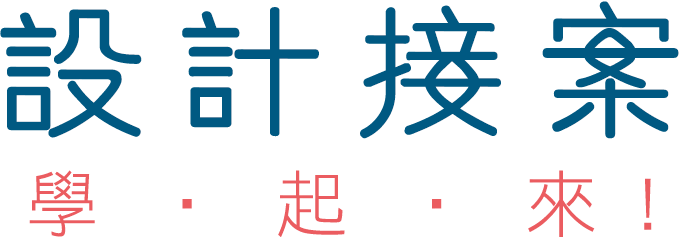學校沒教的秘辛,我們帶你實戰累積!