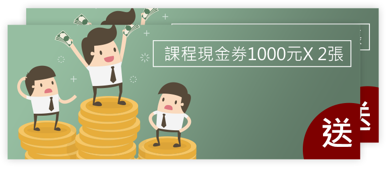 巨匠電腦課程現金抵用券2000元