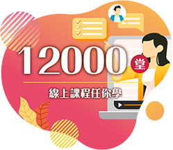 凡報名再贈12,000堂線上設計課程