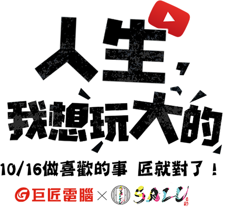 人生，我想玩大的！—接案&創業經驗分享座談會｜巨匠電腦XSALU創辦人林子竣