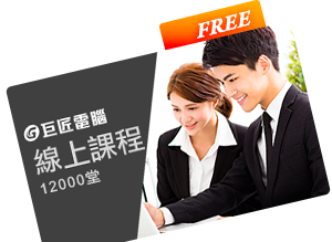 12000堂電腦課程