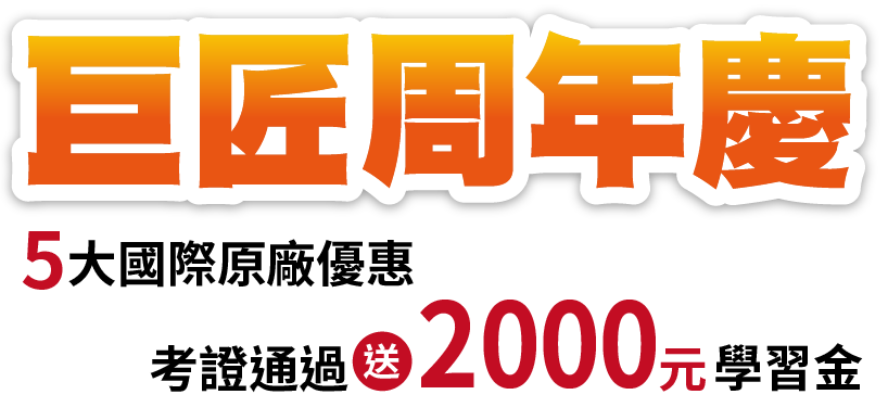 FUN暑假!拿證照