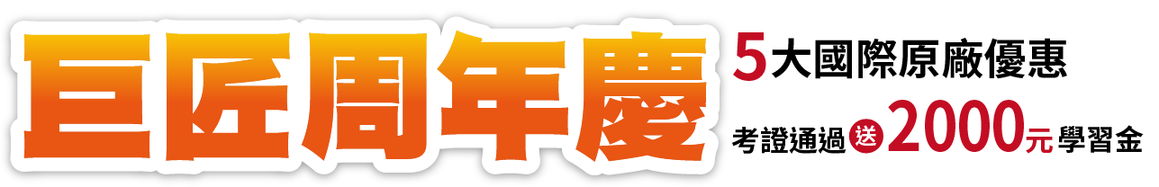 FUN暑假!拿證照