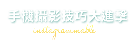 手機攝影技巧大進擊 隨手拍出instagrammable的質感美照！