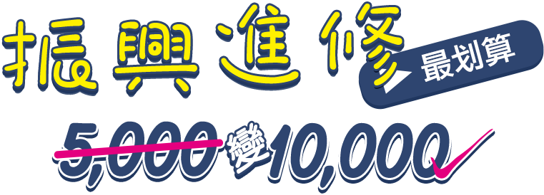 振興進修最划算 5,000變10,000