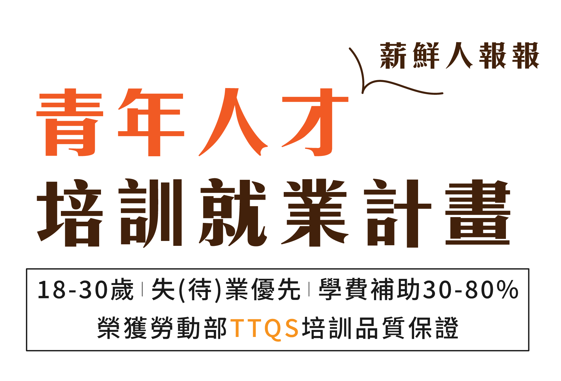 年滿18-29歲，畢業或待業青年，專屬進修補助30%-80%!