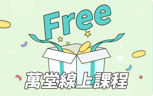 巨匠電腦鼓勵國民持續學習，提供最豐富的免費課程，只要填表登記申請，24H任何地點都能學電腦!