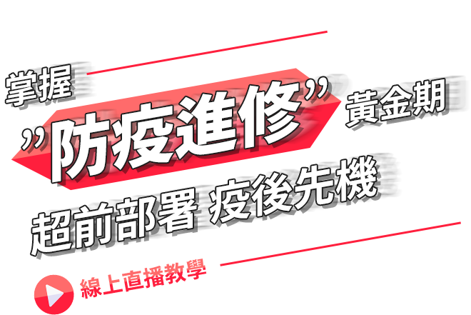 掌握”防疫進修”黃金期 超前部署疫後先機