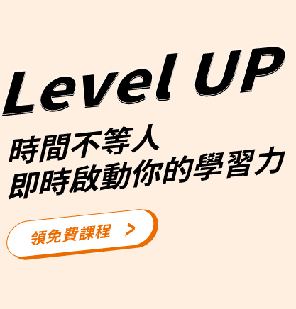 領免費課程
