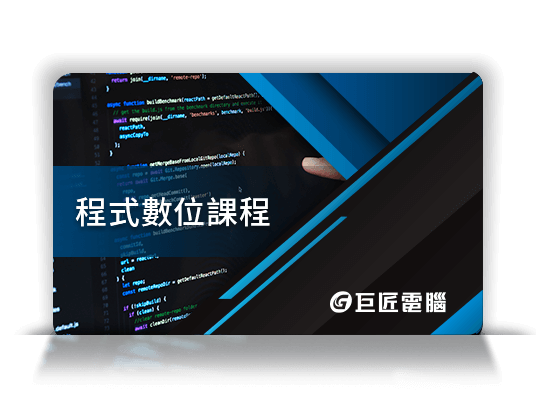 前100名申請索取簡章 再贈程式設計數位課程