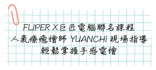 FLiPER X巨匠電腦聯名課程｜人氣療癒繪師 YUANCHi 現場指導｜輕鬆掌握手感電繪