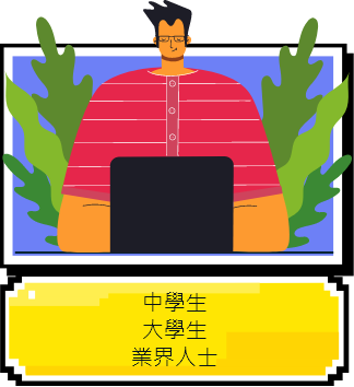 中學生,大學生,業界人士