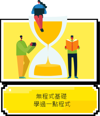 無程式基礎,學過一點程式