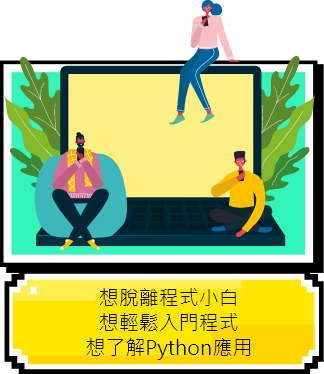 想脫離程式小白,想輕鬆入門程式,想了解Python應用