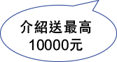 介紹送最高10000元