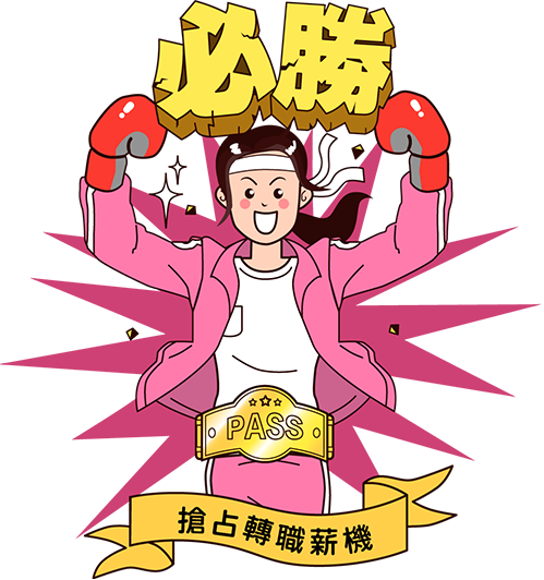 搶佔疫後轉職薪機