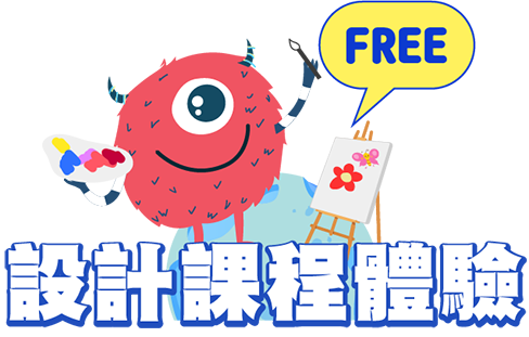 設計課程體驗