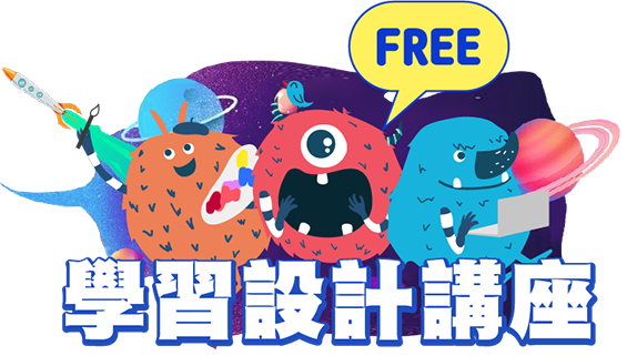 學習設計講座