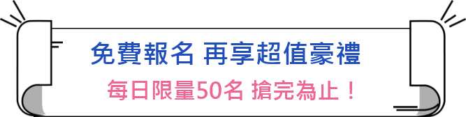養成計畫開始-先領萬元優惠