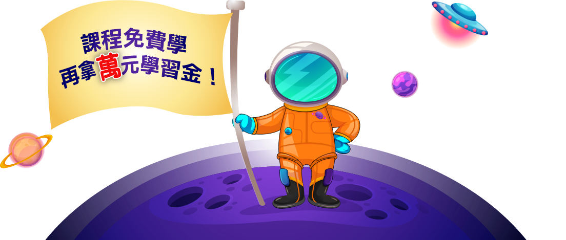 課程免費學再拿萬元學習金