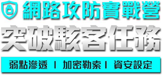 一日駭客任務網路攻防實戰營