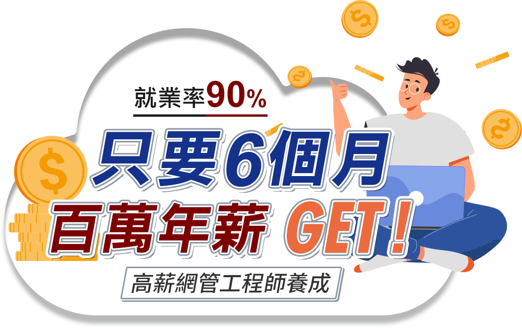 只要6個月，百萬年薪GET！高薪網管工程師養成