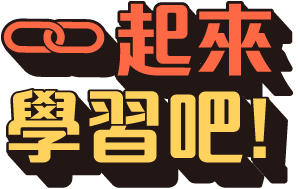 一起來學習吧!
