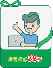 課程最低38折