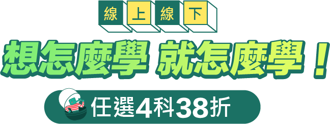  想怎麼學 就怎麼學！任選4科38折