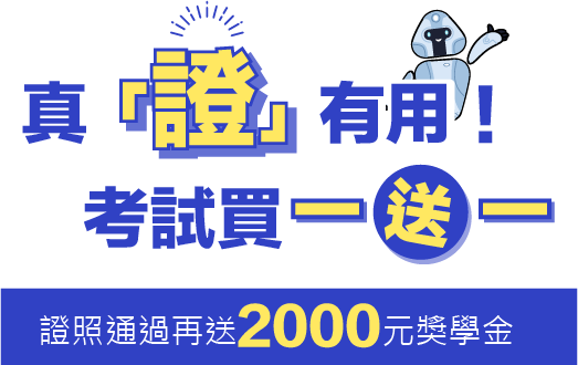 真「證」有用！考試買一送一,考照認證再送2000元獎學金