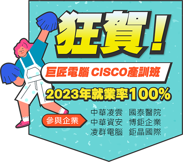 狂賀 巨匠電腦CISCO產訓班,2023就業率100%