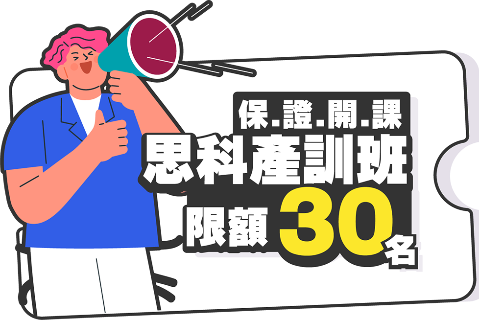 思科產訓班 限額30名