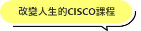 改變人生的CISCO課程