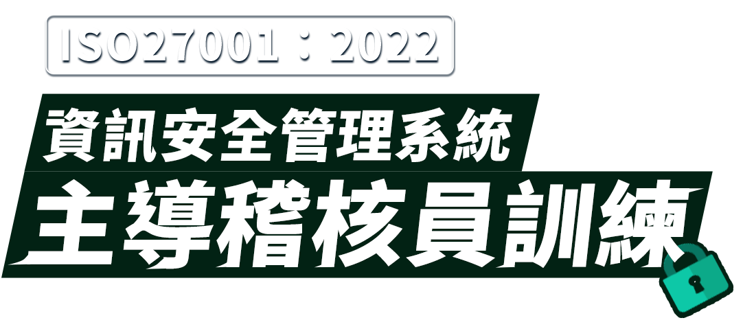 互聯網時代 企業資產的守門員 ISO 27001 2022 資訊安全管理系統主導稽核員訓練