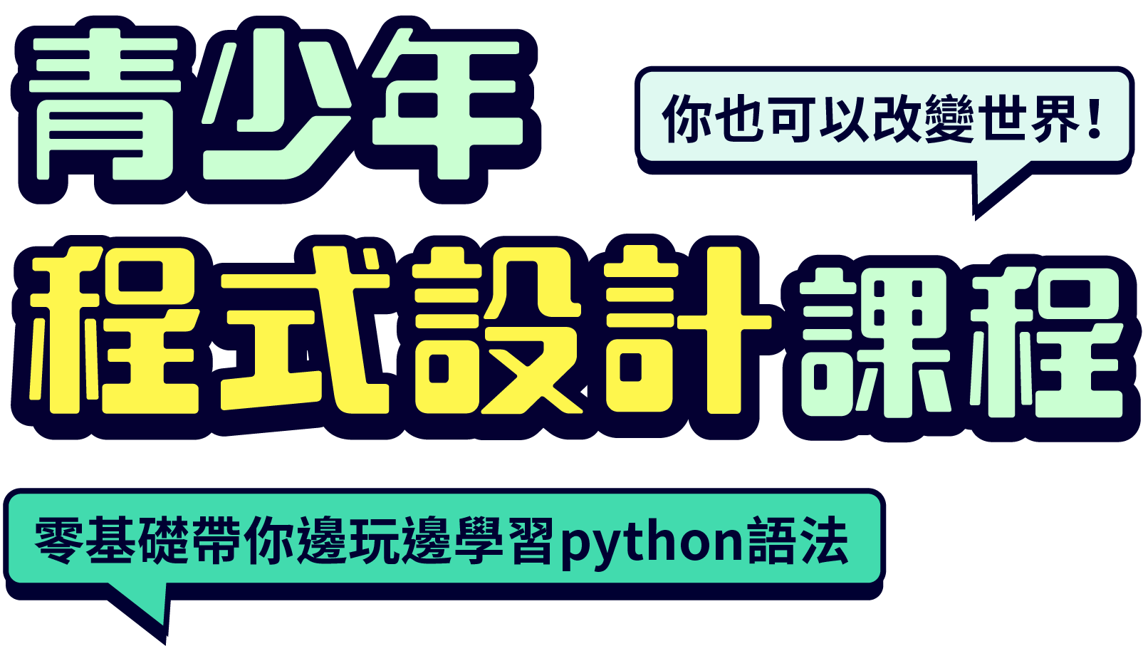 青少年程式設計課程