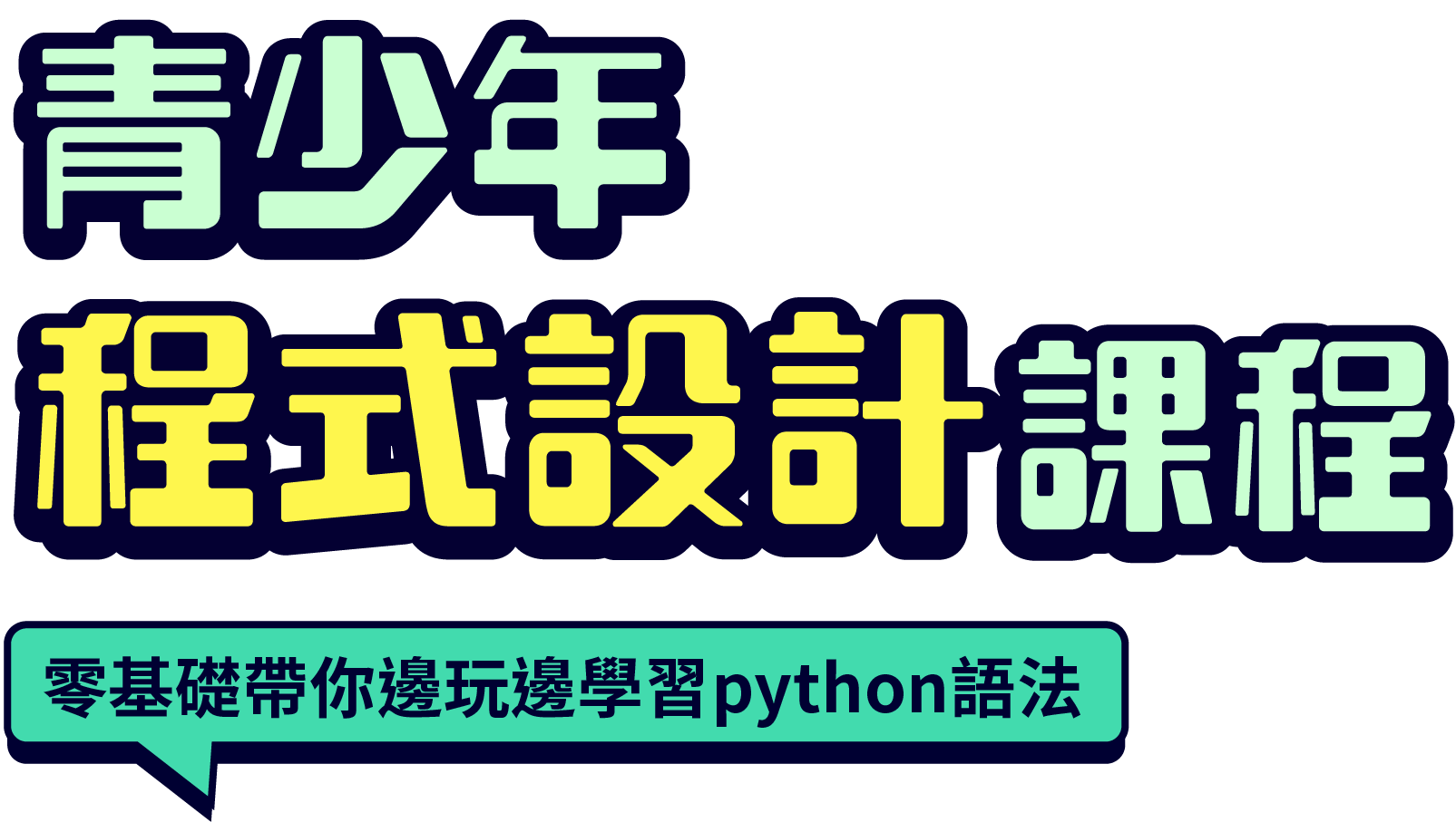 青少年程式設計課程