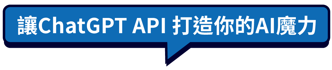 串接ChatGPT實作聊天機器人