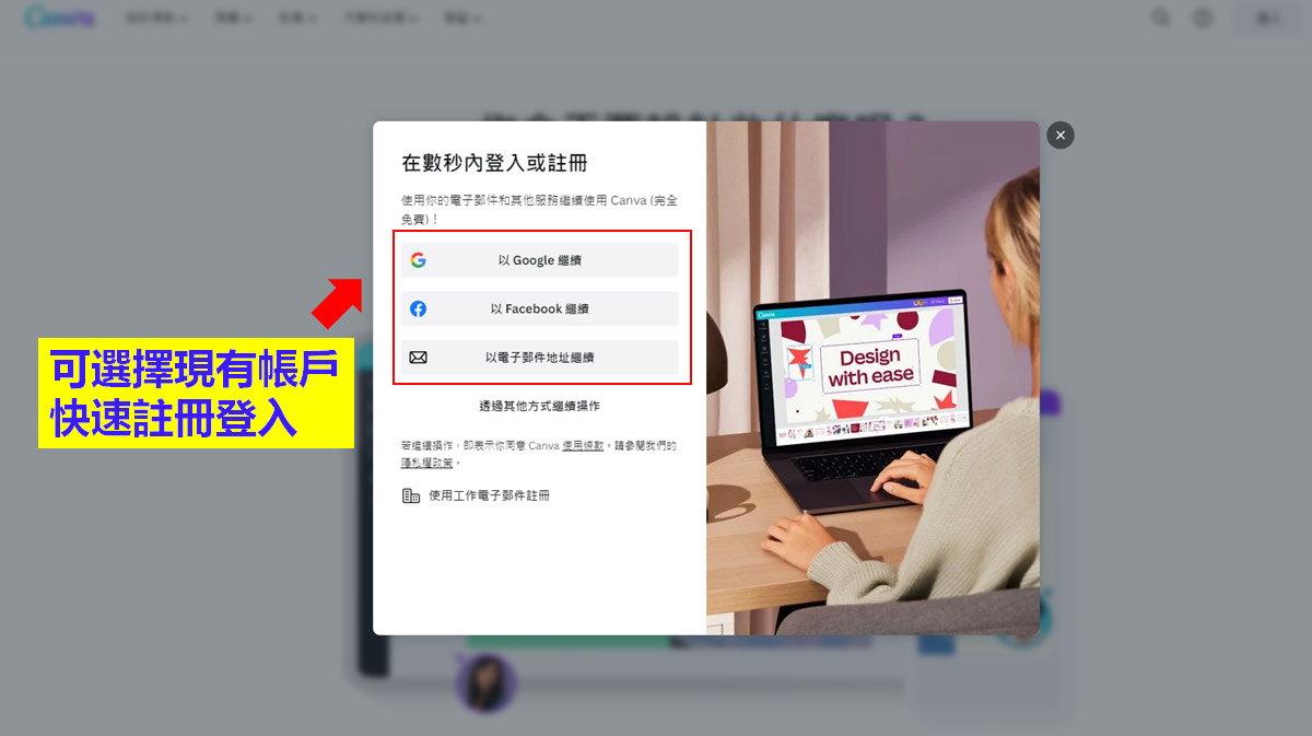 可選擇現有帳戶快速註冊登入