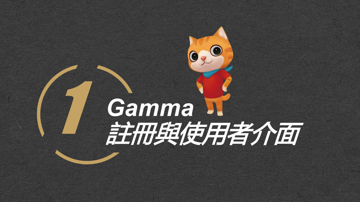 Gamma 1 註冊與使用者介面