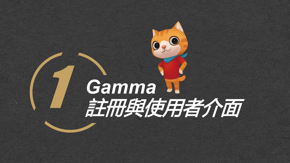 Gamma 1 註冊與使用者介面