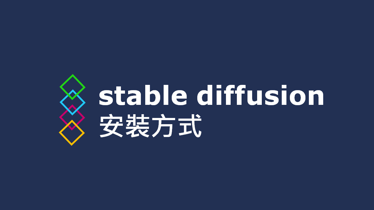 stable diffusion 安裝方式