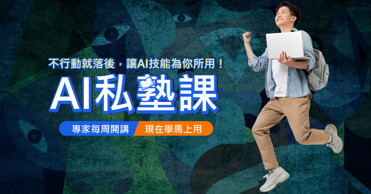  🚀 ＡI私塾課準備開班啦！ 超夯主題，每週開講👨‍🏫