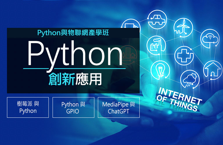 Python與物聯網