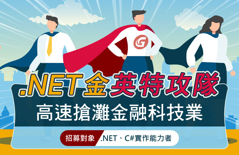 .NET金融專班