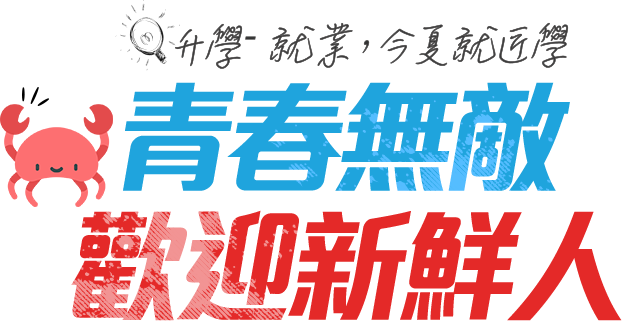 青春無敵 夏優惠