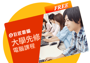 12000堂電腦課程